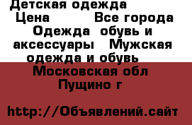 Детская одежда guliver  › Цена ­ 300 - Все города Одежда, обувь и аксессуары » Мужская одежда и обувь   . Московская обл.,Пущино г.